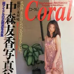 2025年最新】中森友香写真集の人気アイテム - メルカリ