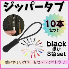 ◇10個セット 4色入り ジッパータブ ジッパープル 黒 白 黄 ファスナー