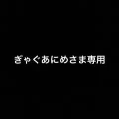 専用