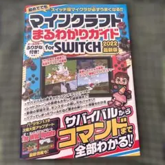 マインクラフトまるわかりガイドfor SWITCH. 2022最新版