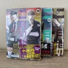 二月の勝者 10巻 11巻 12巻