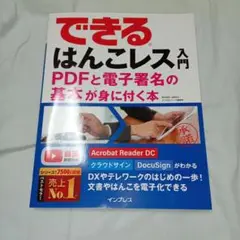できるはんこレス入門 PDFと電子署名の基本が身に付く本