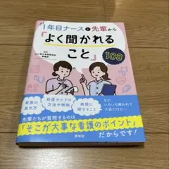 １年目ナースが先輩から「よく聞かれること」
