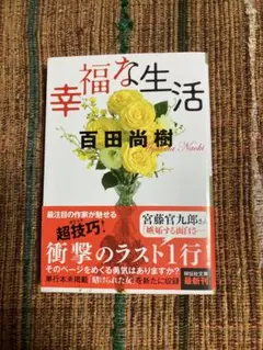 幸福な生活