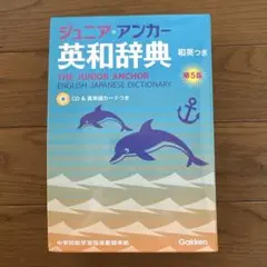 ジュニア・アンカー 英和辞典 第5版 CD付き