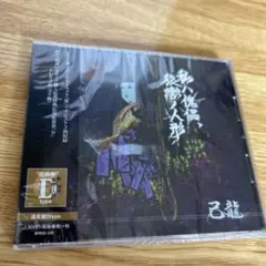 己龍  【私ハ傀儡、猿轡ノ人形】 Ｄタイプ