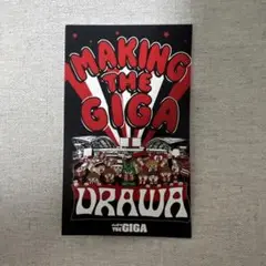 MAKING THE GIGA URAWA 記念グッズ　ステッカー