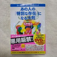 あの人の「特別な存在」になる法則 : コールドリーディングDVDブック