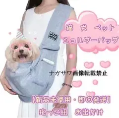 【新品未使用・即日発送】抱っこ紐 お出かけ 猫 犬 ペット ショルダーバッグ