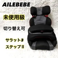 極美品　エールべべ　AM253 サラット3ステップⅡ グレー　未使用級　ジュニア