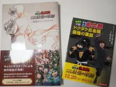 忍たま乱太郎　ドクタケ忍者隊最強の軍師　公式ビジュアルブック　小説　セット