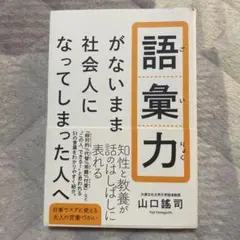 値下げ！　語彙力（ごいりょく）　がないまま社会人になってしまった人へ