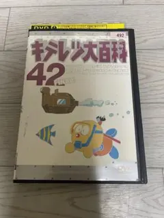 【新品ケース付】希少　キテレツ大百科　アニメ　DVD 全42巻セット　全巻 新品ケース交換済み キテレツ大百科 DVD 全42巻 - メルカリ
