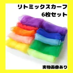 リトミックスカーフ　6色 セット　原色　シフォン　カラフル　クロス　スカーフ