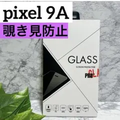 新品❤️Pixel 9A 覗き見防止　フィルター　飛散防止　保護　ピクセル9A