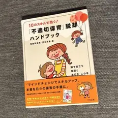 10のスキルで防ぐ!不適切保育脱却ハンドブック : 園で役立つ…