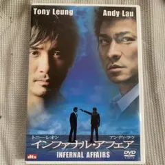 インファナル・アフェア('02香港)〈2005年6月30日までの期間限定出荷〉