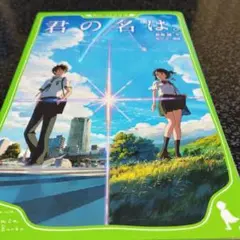 君の名は。