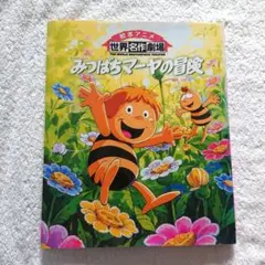 【美品】絵本 童話 みつばちマーヤの冒険