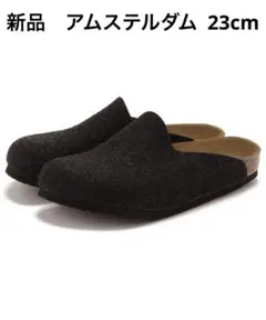 新品 ビルケンシュトック BIRKENSTOCK アムステルダム 23cm 36