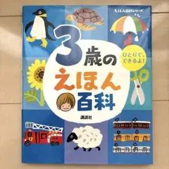 3歳のえほん百科