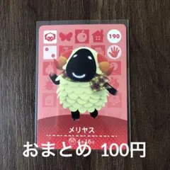 190メリヤス あつまれどうぶつの森amiiboカード