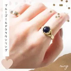 新品*ブルーゴールドストーン*クラウン リング*フリーサイズ*指輪*真鍮