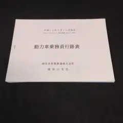 2025年最新】乗務行路表の人気アイテム - メルカリ