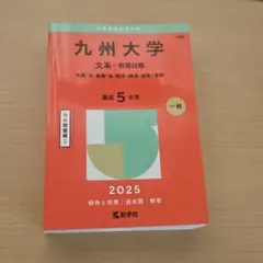 九州大学 文系赤本 2025