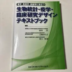 生物統計・疫学・臨床研究デザインテキストブック