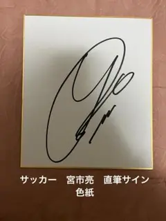 横浜F・マリノス　宮市亮選手　サイン色紙 2024 Jリーグ Jカード 直筆サインカード 横浜Fマリノス 宮市亮