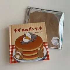 映画おでかけ子ザメ入場者特典-手のひら絵本「子ザメのパンケーキ」