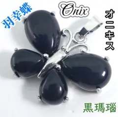 変化を生む 乗り越える オニキス バタフライ ペンダント ネックレス ちょうちょ