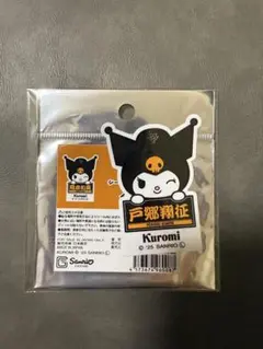 戸郷翔征　クロミ　ステッカー