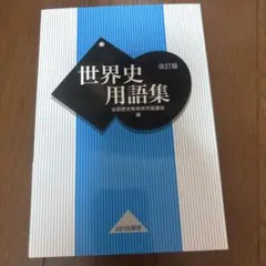 世界史用語集