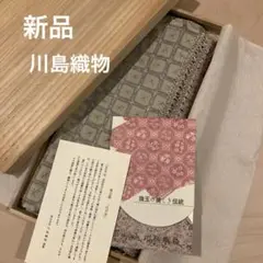 【17日までお買い得価格・新品未開封】川島織物・テーブルセンター敷物（桐箱入り）