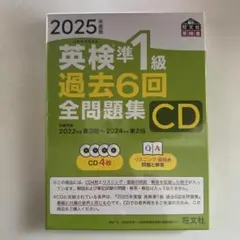 2025年度版 英検準1級 過去6回全問題集CD