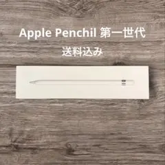 Apple Pencil第一世代 ホワイト