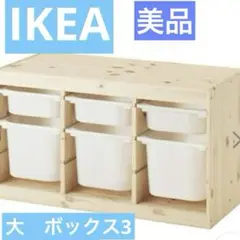 IKEA トロファスト　大3個収納ボックス付き