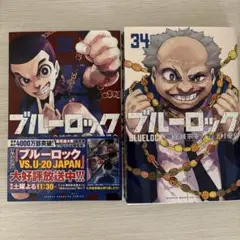 ブルーロック　32巻　34巻　セット