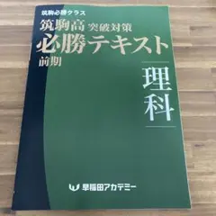 筑駒高突破対策必勝テキスト前期 理科