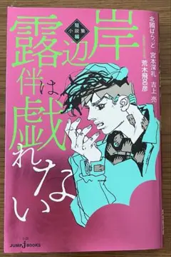 岸辺露伴は戯れない 短編小説集