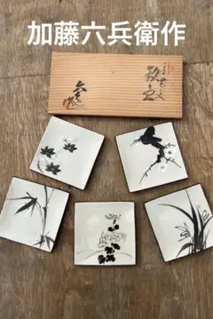 瀬戸赤津焼　長谷元窯　加藤六兵衛作　菓子器セット　角皿　菊 瀬戸赤津焼 長谷元窯 加藤六兵衛作 菓子器セット 角皿 菊 - メルカリ