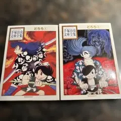 手塚治虫文庫全集　どろろ全2巻