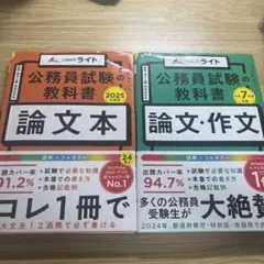 公務員試験の教科書 論文・作文本 令和7年度受験　2025年度版　公務員のライト