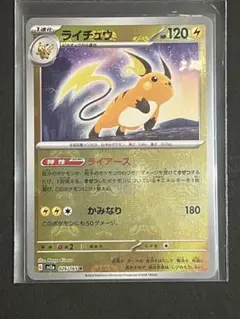 ライチュウマスボミラー