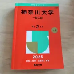 神奈川大学　赤本　2025