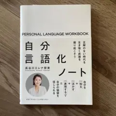 自分言語化ノート 正解のない時代を生き抜く武器を掘り起こそう