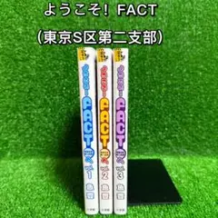 【中古コミック】ようこそ！FACT(東京S区第二支部)へ・全3巻セット