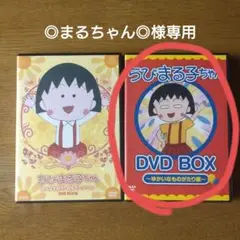 [再生確認済み]ちびまる子ちゃんDVDBOOK・DVDBOXセット